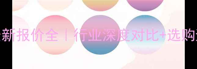 图片 📢杭叉叉车最新报价全｜行业深度对比+选购避坑指南🚚💰