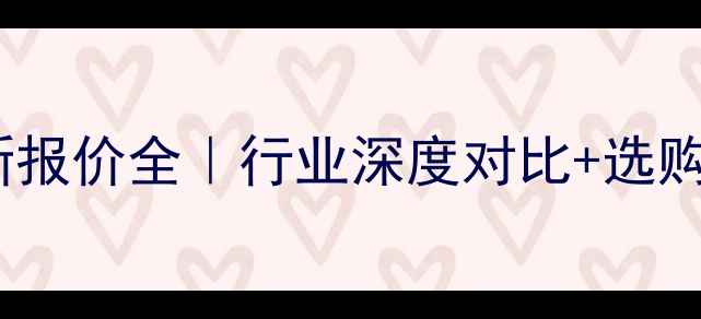 杭叉叉车最新报价全行业深度对比选购避坑指南