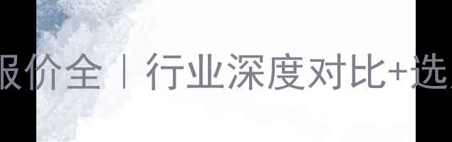 图片 📢杭叉叉车最新报价全｜行业深度对比+选购避坑指南🚚💰2
