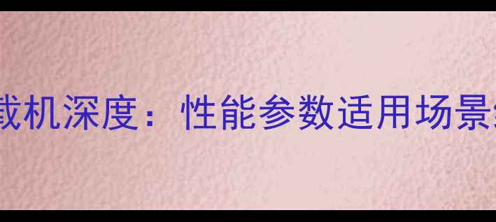 柳工890H型装载机深度性能参数适用场景维护保养全指南