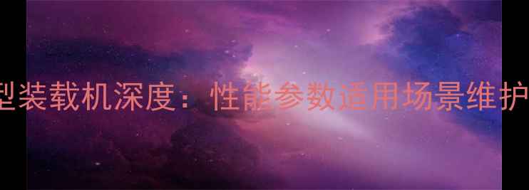 图片 📢柳工890H型装载机深度：性能参数适用场景维护保养全指南2