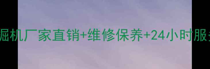 图片 📢河南小松挖掘机厂家直销+维修保养+24小时服务电话：💪💰2