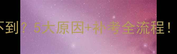 图片 📢特种作业操作证查不到？5大原因+补考全流程！附最新复审指南🚜💡2