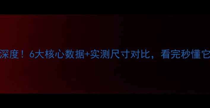装载机928参数深度6大核心数据实测尺寸对比看完秒懂它的真材实料