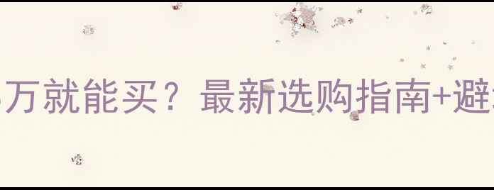图片 📢装载机价格曝光！18万就能买？最新选购指南+避坑攻略（附品牌对比）