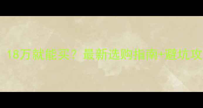 装载机价格曝光18万就能买最新选购指南避坑攻略附品牌对比