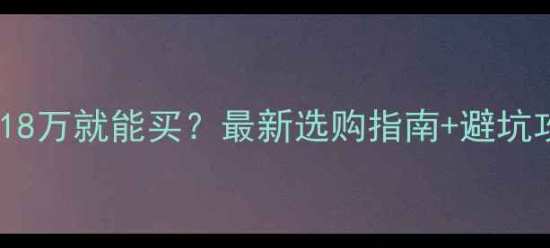 图片 📢装载机价格曝光！18万就能买？最新选购指南+避坑攻略（附品牌对比）2