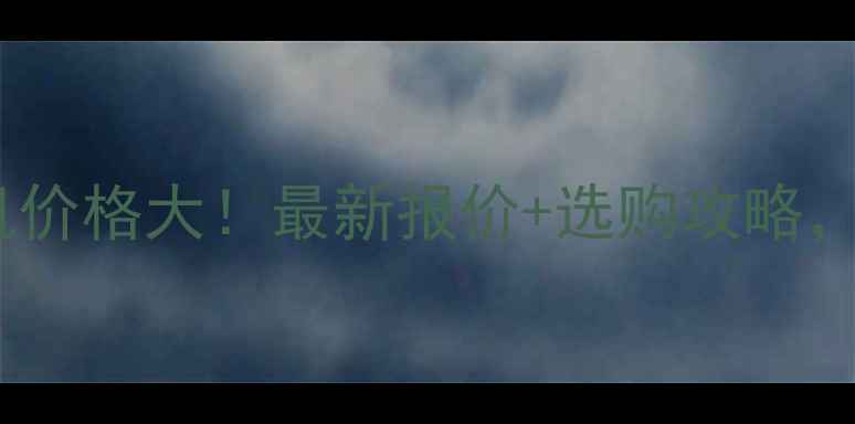 悬臂缠绕包装机价格大最新报价选购攻略附详细参数对比