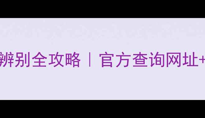 挖掘机真伪辨别全攻略官方查询网址防坑避雷指南