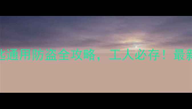 图片 🔒必看！挖机钥匙通用防盗全攻略，工人必存！最新防丢防复制方案