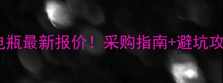 图片 🔥18吨铲车电瓶最新报价！采购指南+避坑攻略全公开🔋1