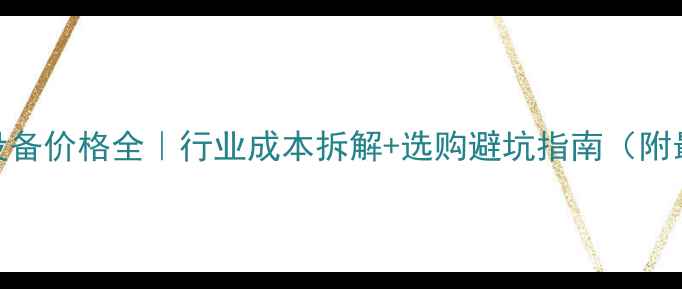 200吨烘干设备价格全行业成本拆解选购避坑指南附最新报价单