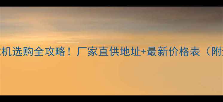 图片 🔥20吨装载机选购全攻略！厂家直供地址+最新价格表（附避坑指南）