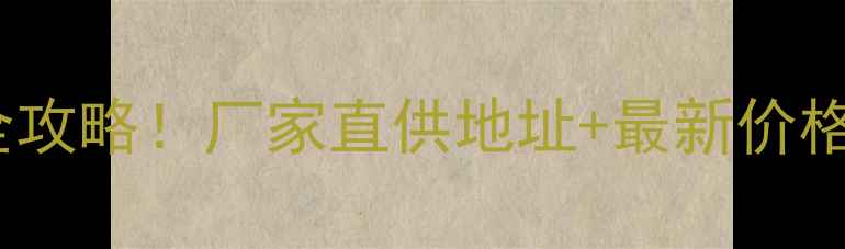 图片 🔥20吨装载机选购全攻略！厂家直供地址+最新价格表（附避坑指南）1