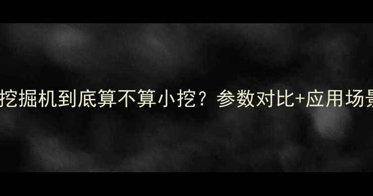 图片 🔥225吨挖掘机到底算不算小挖？参数对比+应用场景全！💡