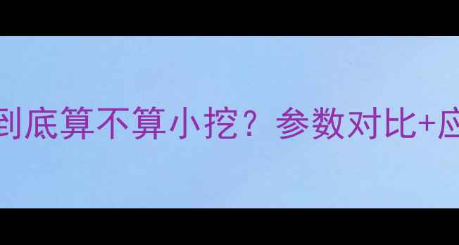 图片 🔥225吨挖掘机到底算不算小挖？参数对比+应用场景全！💡1