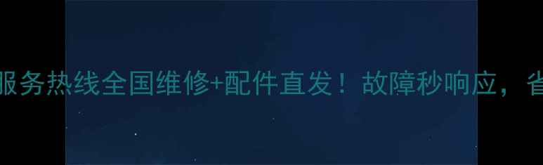 24小时明宇装载机服务热线全国维修配件直发故障秒响应省时省心更省钱