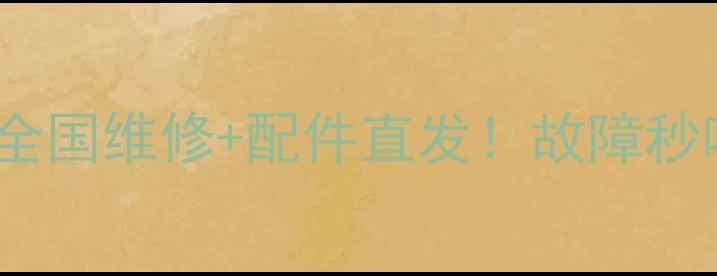 图片 🔥24小时明宇装载机服务热线全国维修+配件直发！故障秒响应，省时省心更省钱！🚜💨1