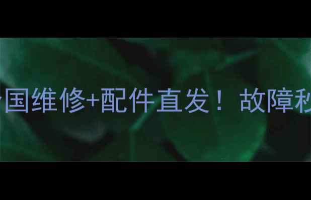 图片 🔥24小时明宇装载机服务热线全国维修+配件直发！故障秒响应，省时省心更省钱！🚜💨2