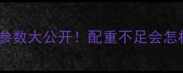 30吨挖机配重参数大公开配重不足会怎样附选配指南