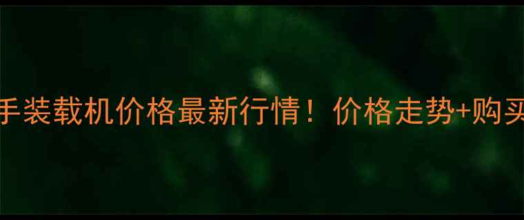 图片 🔥30型二手装载机价格最新行情！价格走势+购买避坑指南