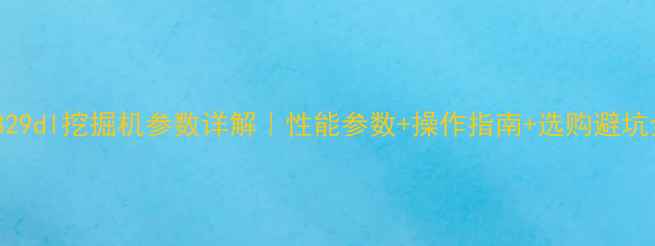 329dl挖掘机参数详解性能参数操作指南选购避坑全