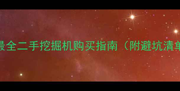 图片 🔥39人实测！最全二手挖掘机购买指南（附避坑清单+价格对比）1