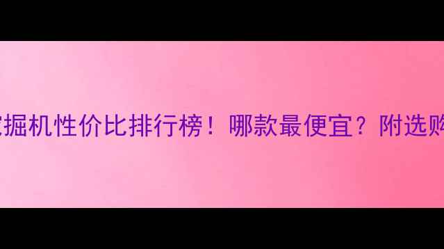 图片 🔥40吨挖掘机性价比排行榜！哪款最便宜？附选购指南🚜1