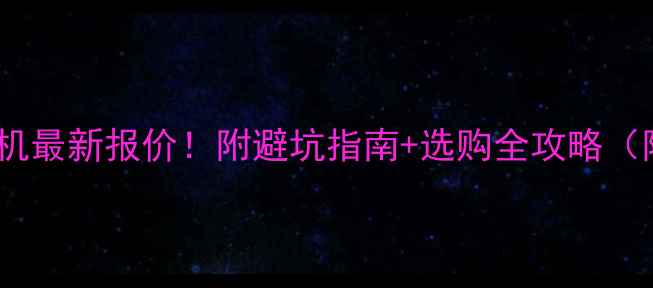 图片 🔥5吨木材粉碎机最新报价！附避坑指南+选购全攻略（附参数对比表）