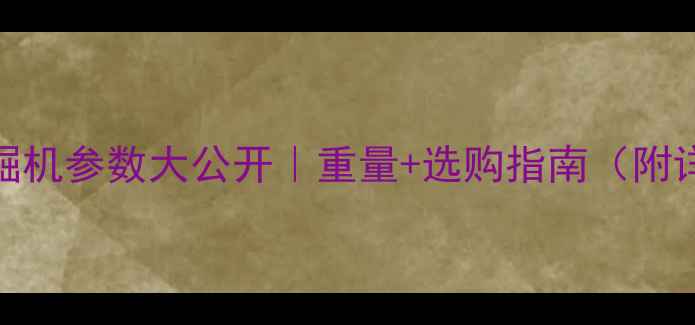 图片 🔥60吨挖掘机参数大公开｜重量+选购指南（附详细清单）