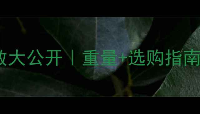 60吨挖掘机参数大公开重量选购指南附详细清单