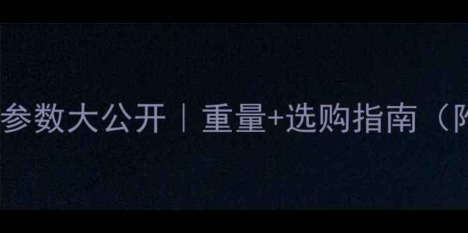 图片 🔥60吨挖掘机参数大公开｜重量+选购指南（附详细清单）2