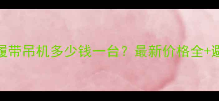 图片 🔥650吨履带吊机多少钱一台？最新价格全+避坑指南1