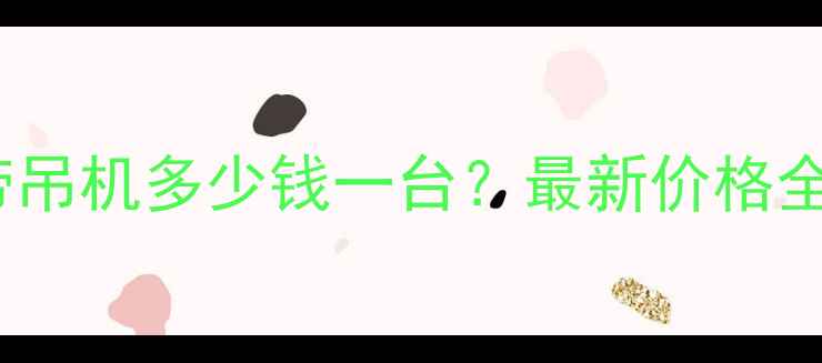 650吨履带吊机多少钱一台最新价格全避坑指南