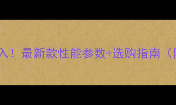 图片 🔥80-100吨挖掘机闭眼入！最新款性能参数+选购指南（附真实作业视频）🚜💥1