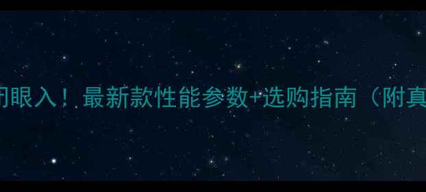 80-100吨挖掘机闭眼入最新款性能参数选购指南附真实作业视频