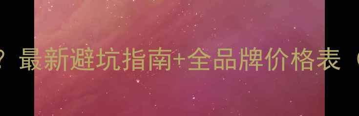 图片 🔥8万买二手挖掘机？最新避坑指南+全品牌价格表（附检测清单）🔧💰1