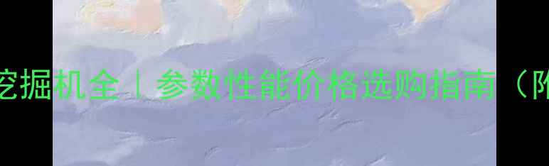 CAT350挖掘机全参数性能价格选购指南附对比表