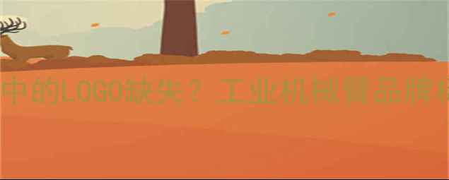 图片 🔥CAT机械臂设计中的LOGO缺失？工业机械臂品牌标识设计避坑指南