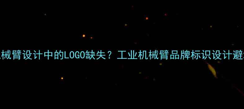 图片 🔥CAT机械臂设计中的LOGO缺失？工业机械臂品牌标识设计避坑指南1