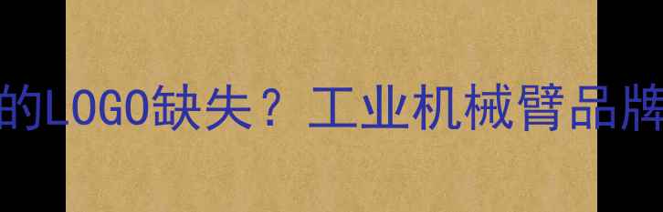 CAT机械臂设计中的LOGO缺失工业机械臂品牌标识设计避坑指南