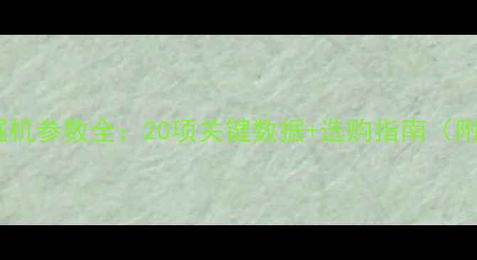 图片 🔥HD200挖掘机参数全：20项关键数据+选购指南（附详细对比）