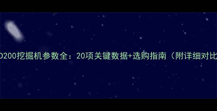 HD200挖掘机参数全20项关键数据选购指南附详细对比