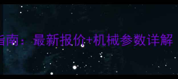 图片 🔥LTM1500价格查询指南：最新报价+机械参数详解（附购买避坑攻略）1