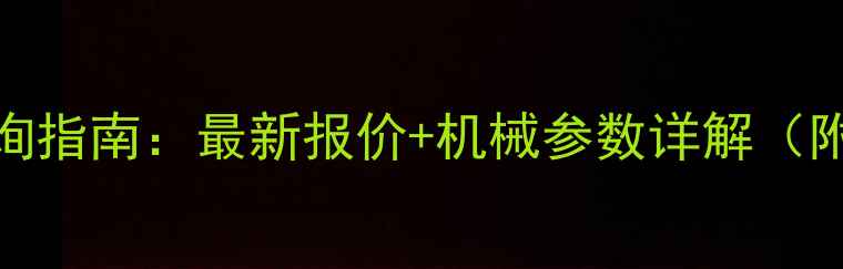 图片 🔥LTM1500价格查询指南：最新报价+机械参数详解（附购买避坑攻略）2