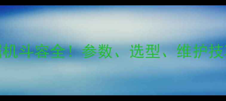 图片 🔥PC250挖掘机斗容全！参数、选型、维护技巧一篇说清1