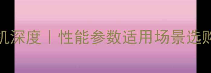 PL250型挖掘机深度性能参数适用场景选购指南全公开