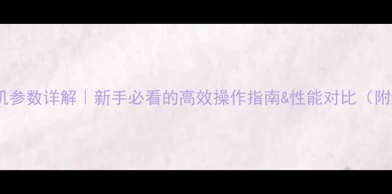 ZL10装载机参数详解新手必看的高效操作指南性能对比附维护秘籍