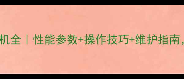 图片 🔥sy465h挖掘机全｜性能参数+操作技巧+维护指南，新手必看！2