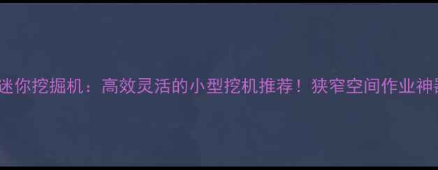 图片 🔥vovo迷你挖掘机：高效灵活的小型挖机推荐！狭窄空间作业神器全🔥1